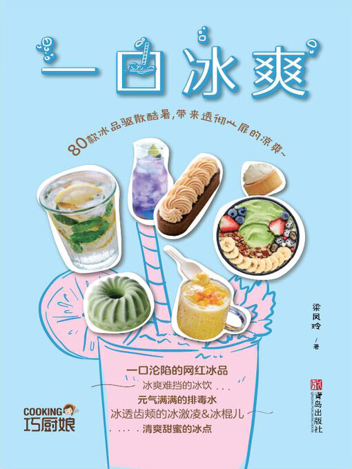 Cover image for 一口冰爽（巧厨娘2021版）